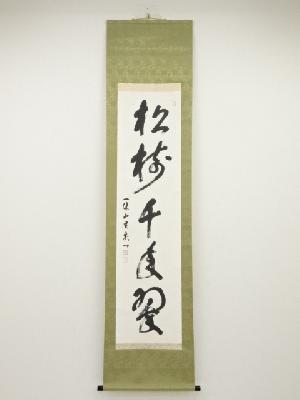 一休寺田辺宗一筆　「松樹千年翠」一行書　肉筆紙本掛軸（共箱）